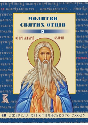 Молитви святих Отців